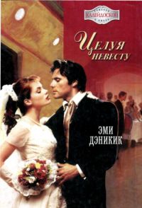 Эми Дэникик - Целуя невесту - Читать | Читать онлайн | Читаемые книги читать онлайн бесплатно | booksread-online.com