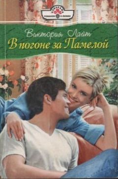 Виктория Лайт - В погоне за Памелой - Читать | Читать онлайн | Читаемые книги читать онлайн бесплатно | booksread-online.com