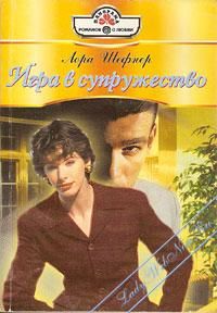 Лора Шефнер - Игра в супружество - Читать Читать онлайн Читаемые книги читать онлайн бесплатно booksread-online.com