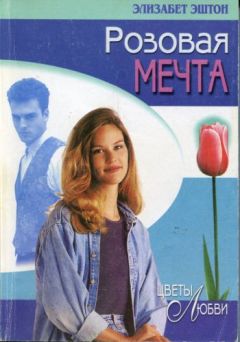 Элизабет Эштон - Розовая мечта - Читать 📖 Читать онлайн 👀 Читаемые книги читать онлайн бесплатно 🔥 booksread-online.com