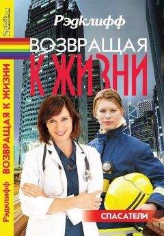 Рэдклифф - Возвращая к жизни - Читать 📖 Читать онлайн 👀 Читаемые книги читать онлайн бесплатно 🔥 booksread-online.com