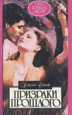 Джоан Смит - Призраки прошлого - Читать 📖 Читать онлайн 👀 Читаемые книги читать онлайн бесплатно 🔥 booksread-online.com