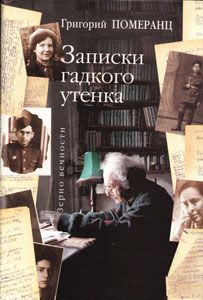 Григорий Померанц - Записки гадкого утёнка - Читать 📖 Читать онлайн 👀 Читаемые книги читать онлайн бесплатно 🔥 booksread-online.com