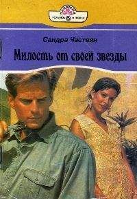 Сандра Частейн - Милость от своей звезды - Читать 📖 Читать онлайн 👀 Читаемые книги читать онлайн бесплатно 🔥 booksread-online.com