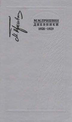 Михаил Пришвин - Дневники 1928-1929 - Читать | Читать онлайн | Читаемые книги читать онлайн бесплатно | booksread-online.com