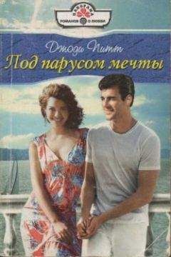 Джоди Питт - Под парусом мечты - Читать 📖 Читать онлайн 👀 Читаемые книги читать онлайн бесплатно 🔥 booksread-online.com