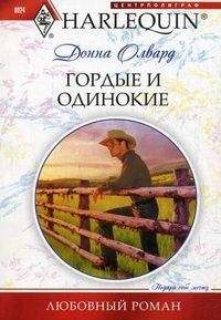Донна Олвард - Гордые и одинокие - Читать 📖 Читать онлайн 👀 Читаемые книги читать онлайн бесплатно 🔥 booksread-online.com