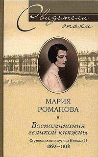 Мария Романова - Воспоминания великой княжны. Страницы жизни кузины Николая II. 1890–1918 - Читать | Читать онлайн | Читаемые книги читать онлайн бесплатно | booksread-online.com