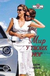 Джуди Лоусон - Мир у твоих ног - Читать Читать онлайн Читаемые книги читать онлайн бесплатно booksread-online.com