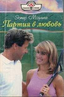 Эстер Модлинг - Партия в любовь - Читать 📖 Читать онлайн 👀 Читаемые книги читать онлайн бесплатно 🔥 booksread-online.com