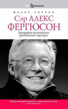 Фрэнк Уоррал - Сэр Алекс Фергюсон. Биография величайшего футбольного тренера - Читать | Читать онлайн | Читаемые книги читать онлайн бесплатно | booksread-online.com