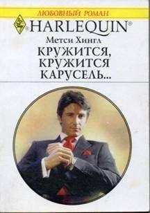 Метси Хингл - Кружится, кружится карусель… - Читать 📖 Читать онлайн 👀 Читаемые книги читать онлайн бесплатно 🔥 booksread-online.com