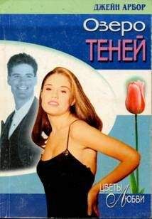 Джейн Арбор - Озеро Теней - Читать 📖 Читать онлайн 👀 Читаемые книги читать онлайн бесплатно 🔥 booksread-online.com