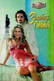Несси Остин - Золотая рыбка - Читать 📖 Читать онлайн 👀 Читаемые книги читать онлайн бесплатно 🔥 booksread-online.com