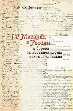 Евгений Фирсов - Т. Г. Масарик в России и борьба за независимость чехов и словаков - Читать 📖 Читать онлайн 👀 Читаемые книги читать онлайн бесплатно 🔥 booksread-online.com