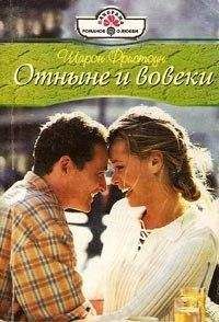 Шарон Фристоун - Отныне и вовеки - Читать 📖 Читать онлайн 👀 Читаемые книги читать онлайн бесплатно 🔥 booksread-online.com