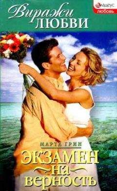 Марта Грин - Экзамен на верность - Читать Читать онлайн Читаемые книги читать онлайн бесплатно booksread-online.com
