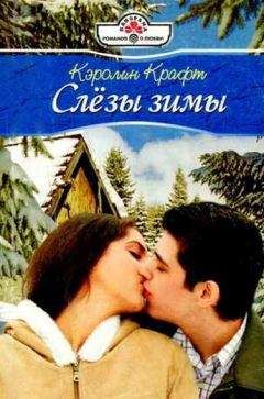 Кэролин Крафт - Слезы зимы - Читать | Читать онлайн | Читаемые книги читать онлайн бесплатно | booksread-online.com