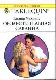 Джина Уилкинс - Обольстительная Саванна - Читать | Читать онлайн | Читаемые книги читать онлайн бесплатно | booksread-online.com