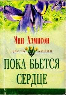 Энн Хампсон - Пока бьется сердце - Читать | Читать онлайн | Читаемые книги читать онлайн бесплатно | booksread-online.com