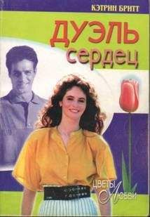 Кэтрин Бритт - Дуэль сердец - Читать | Читать онлайн | Читаемые книги читать онлайн бесплатно | booksread-online.com