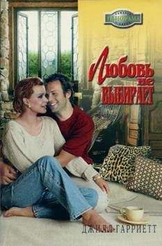 Джил Гарриетт - Любовь не выбирает - Читать Читать онлайн Читаемые книги читать онлайн бесплатно booksread-online.com