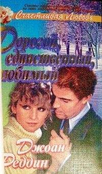 Джоан Реддин - Дорогой, единственный, любимый - Читать Читать онлайн Читаемые книги читать онлайн бесплатно booksread-online.com