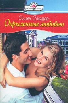Эллен Сандерс - Окрыленные любовью - Читать 📖 Читать онлайн 👀 Читаемые книги читать онлайн бесплатно 🔥 booksread-online.com