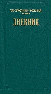 Татьяна Сухотина-Толстая - Дневник - Читать 📖 Читать онлайн 👀 Читаемые книги читать онлайн бесплатно 🔥 booksread-online.com