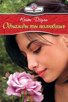 Кейт Доули - Однажды ты полюбишь - Читать 📖 Читать онлайн 👀 Читаемые книги читать онлайн бесплатно 🔥 booksread-online.com