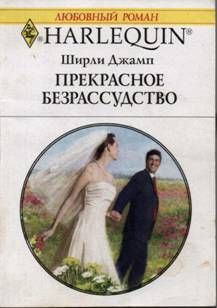 Ширли Джамп - Прекрасное безрассудство - Читать 📖 Читать онлайн 👀 Читаемые книги читать онлайн бесплатно 🔥 booksread-online.com