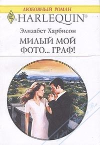 Элизабет Харбисон - Мой милый Фото… Граф! - Читать 📖 Читать онлайн 👀 Читаемые книги читать онлайн бесплатно 🔥 booksread-online.com