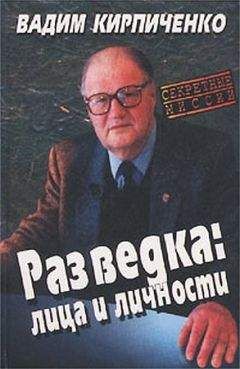 Вадим Кирпиченко - Разведка: лица и личности - Читать 📖 Читать онлайн 👀 Читаемые книги читать онлайн бесплатно 🔥 booksread-online.com