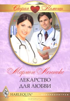 Марион Леннокс - Лекарство для любви - Читать 📖 Читать онлайн 👀 Читаемые книги читать онлайн бесплатно 🔥 booksread-online.com