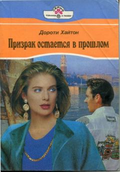 Дороти Хайтон - Призрак остается в прошлом - Читать Читать онлайн Читаемые книги читать онлайн бесплатно booksread-online.com