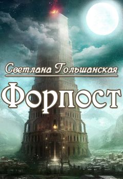Светлана Гольшанская - Форпост (СИ) - Читать 📖 Читать онлайн 👀 Читаемые книги читать онлайн бесплатно 🔥 booksread-online.com