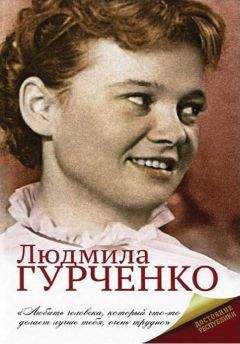 Екатерина Мишаненкова - Людмила Гурченко - Читать 📖 Читать онлайн 👀 Читаемые книги читать онлайн бесплатно 🔥 booksread-online.com