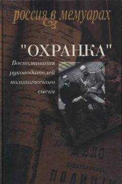 Александр Мартынов - «Охранка». Воспоминания руководителей охранных отделений. Том 1 - Читать 📖 Читать онлайн 👀 Читаемые книги читать онлайн бесплатно 🔥 booksread-online.com