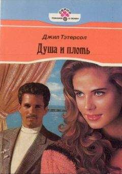 Джил Тэтерсол - Душа и плоть - Читать 📖 Читать онлайн 👀 Читаемые книги читать онлайн бесплатно 🔥 booksread-online.com