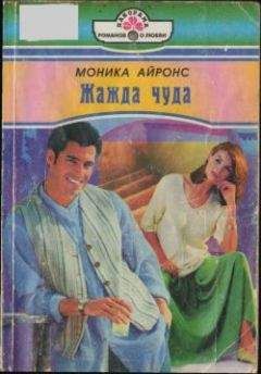 Моника Айронс - Жажда чуда - Читать 📖 Читать онлайн 👀 Читаемые книги читать онлайн бесплатно 🔥 booksread-online.com
