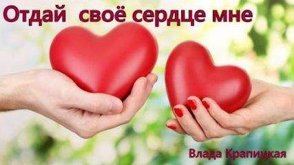Влада Крапицкая - Отдай своё сердце мне (СИ) - Читать 📖 Читать онлайн 👀 Читаемые книги читать онлайн бесплатно 🔥 booksread-online.com
