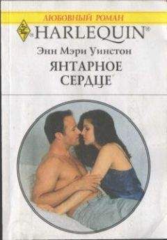 Энн Уинстон - Янтарное сердце - Читать 📖 Читать онлайн 👀 Читаемые книги читать онлайн бесплатно 🔥 booksread-online.com