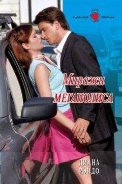 Диана Рэйдо - Миражи мегаполиса - Читать Читать онлайн Читаемые книги читать онлайн бесплатно booksread-online.com