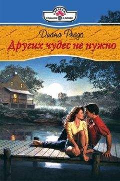 Диана Рейдо - Других чудес не нужно - Читать 📖 Читать онлайн 👀 Читаемые книги читать онлайн бесплатно 🔥 booksread-online.com