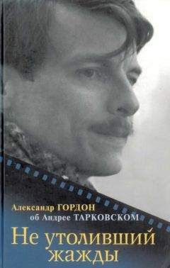Александр Гордон - Не утоливший жажды (об Андрее Тарковском) - Читать 📖 Читать онлайн 👀 Читаемые книги читать онлайн бесплатно 🔥 booksread-online.com