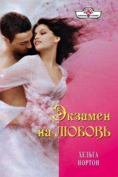 Хельга Нортон - Экзамен на любовь - Читать 📖 Читать онлайн 👀 Читаемые книги читать онлайн бесплатно 🔥 booksread-online.com