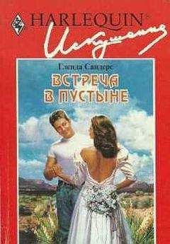 Гленда Сандерс - Встреча в пустыне - Читать | Читать онлайн | Читаемые книги читать онлайн бесплатно | booksread-online.com
