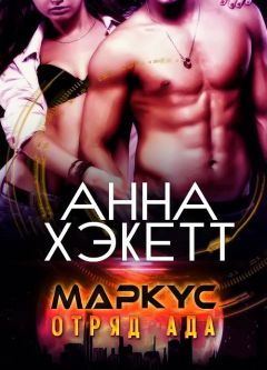 Анна Хэкетт - Маркус - Читать Читать онлайн Читаемые книги читать онлайн бесплатно booksread-online.com