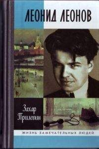 Захар Прилепин - Леонид Леонов. "Игра его была огромна" - Читать 📖 Читать онлайн 👀 Читаемые книги читать онлайн бесплатно 🔥 booksread-online.com