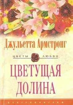 Джульетта Армстронг - Цветущая долина - Читать 📖 Читать онлайн 👀 Читаемые книги читать онлайн бесплатно 🔥 booksread-online.com